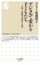 Dejitaru-de kawaru kodomotachi: Gakushu, gengo noryoku-no genzai-to mirai [Changing Children in an Era of Digital Technology: The Present and Future of Learning and Language Abilities] Book Cover