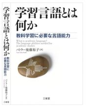 Gengo Towa Nanika – Kyoka Gakushu-Ni Hituyo-Na Gengo Nouryoku [What is Academic Language?: Language Abilities Needed for Academic Studies] Book Cover